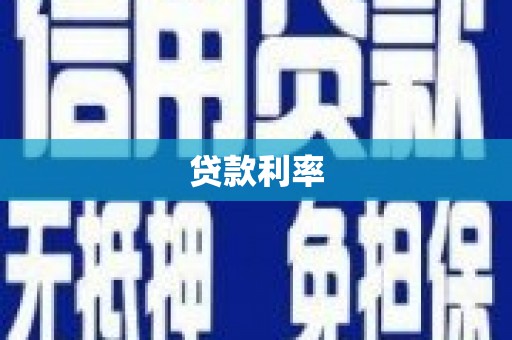 苏家屯贷款利率