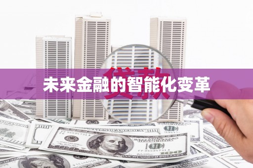 苏家屯未来金融的智能化变革