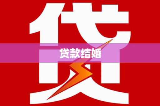 苏家屯贷款结婚