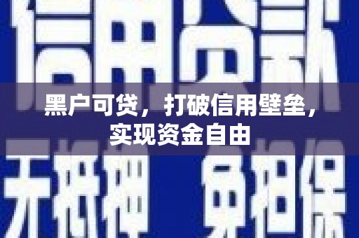 苏家屯黑户可贷，打破信用壁垒，实现资金自由