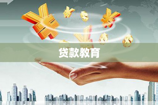 苏家屯贷款教育