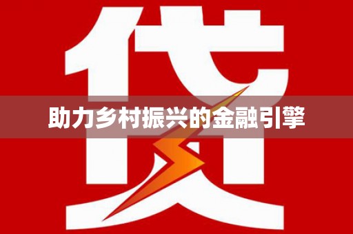 苏家屯助力乡村振兴的金融引擎