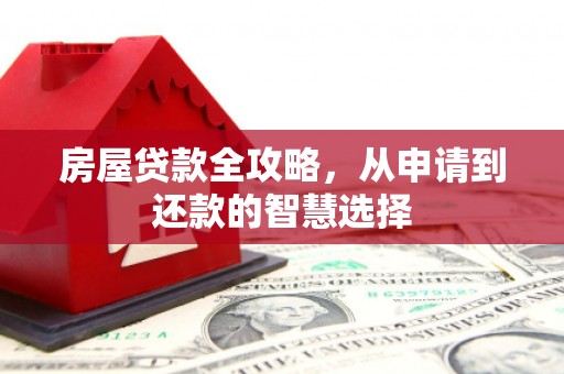 苏家屯房屋贷款全攻略，从申请到还款的智慧选择