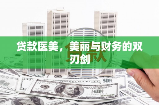 苏家屯贷款医美，美丽与财务的双刃剑