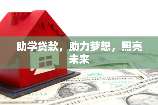苏家屯助学贷款，助力梦想，照亮未来