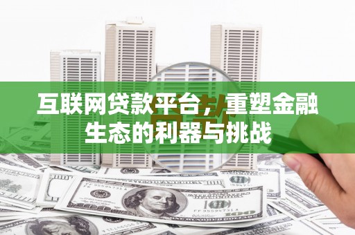 苏家屯互联网贷款平台，重塑金融生态的利器与挑战