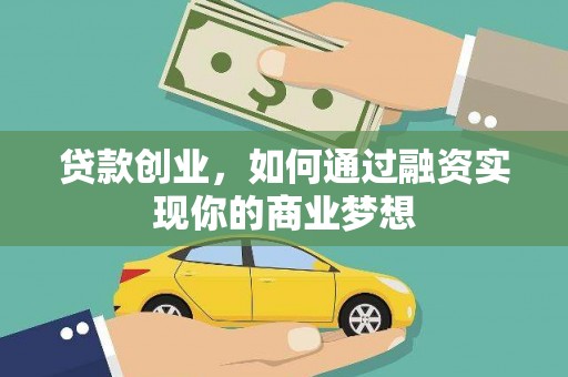 苏家屯贷款创业，如何通过融资实现你的商业梦想