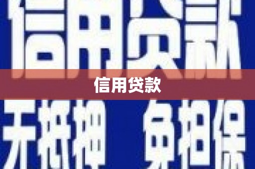 苏家屯信用贷款
