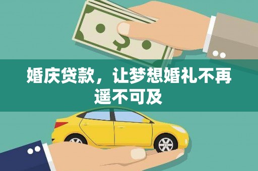 苏家屯婚庆贷款，让梦想婚礼不再遥不可及