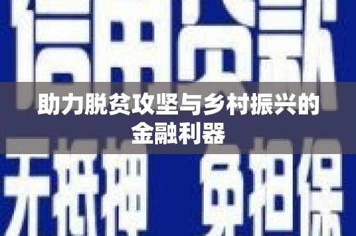 苏家屯助力脱贫攻坚与乡村振兴的金融利器
