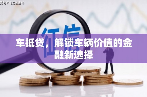 苏家屯车抵贷，解锁车辆价值的金融新选择