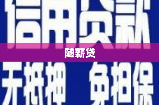 苏家屯随薪贷
