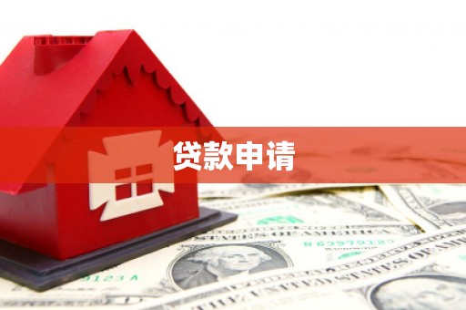 苏家屯贷款申请