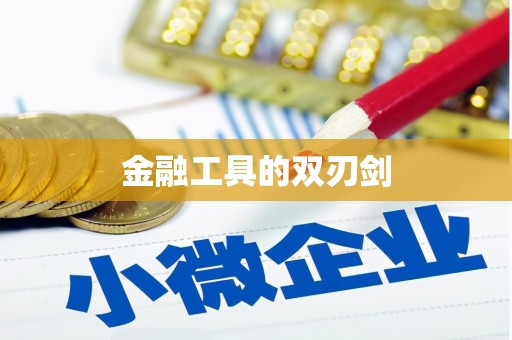 苏家屯金融工具的双刃剑