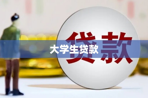 苏家屯大学生贷款
