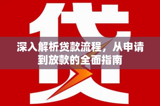 苏家屯深入解析贷款流程，从申请到放款的全面指南