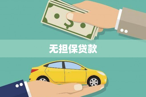 苏家屯无担保贷款