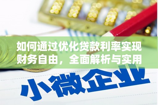 苏家屯如何通过优化贷款利率实现财务自由，全面解析与实用策略