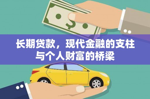 苏家屯长期贷款，现代金融的支柱与个人财富的桥梁