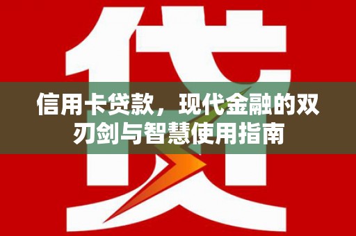 苏家屯信用卡贷款，现代金融的双刃剑与智慧使用指南