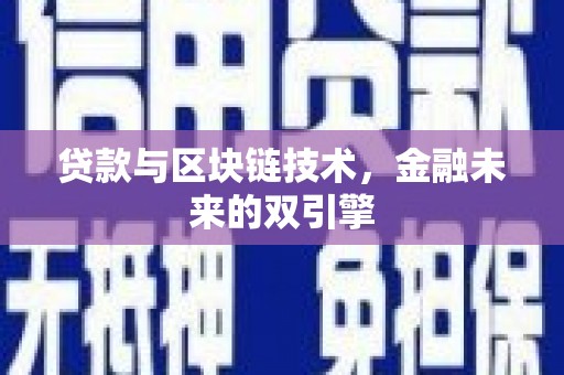 苏家屯贷款与区块链技术，金融未来的双引擎