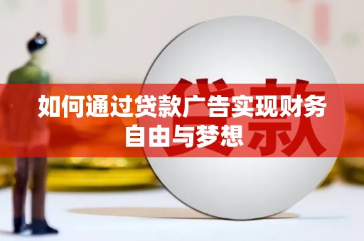 苏家屯如何通过贷款广告实现财务自由与梦想