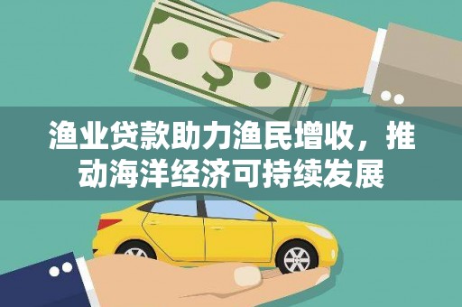 苏家屯渔业贷款助力渔民增收，推动海洋经济可持续发展