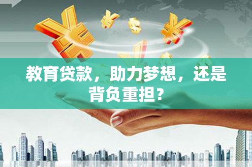 苏家屯教育贷款，助力梦想，还是背负重担？