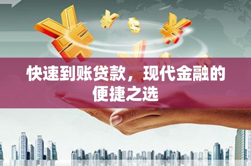 苏家屯快速到账贷款，现代金融的便捷之选