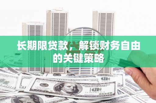 苏家屯长期限贷款，解锁财务自由的关键策略