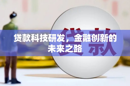 苏家屯贷款科技研发，金融创新的未来之路
