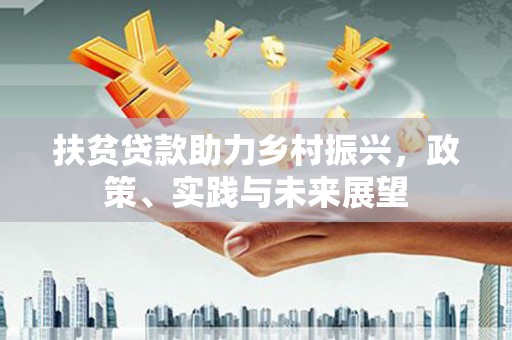 苏家屯扶贫贷款助力乡村振兴，政策、实践与未来展望