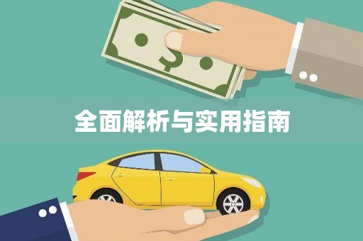 苏家屯全面解析与实用指南
