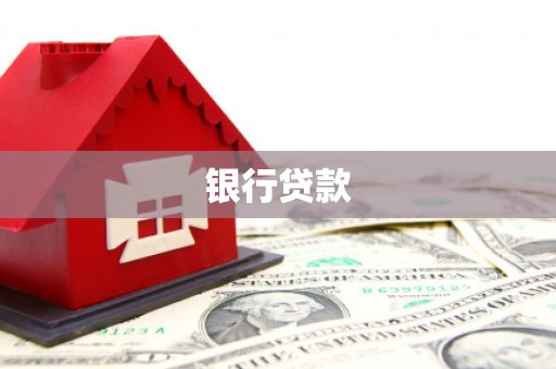 苏家屯银行贷款