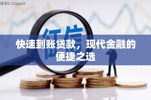 苏家屯快速到账贷款，现代金融的便捷之选