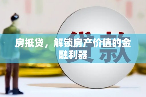 苏家屯房抵贷，解锁房产价值的金融利器