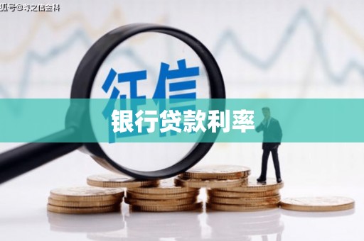 苏家屯银行贷款利率