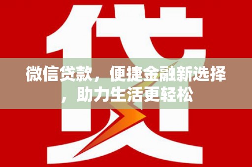 苏家屯微信贷款，便捷金融新选择，助力生活更轻松