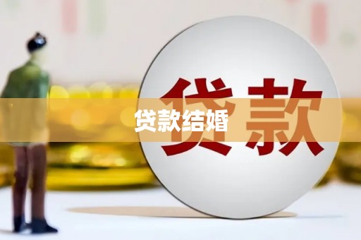 苏家屯贷款结婚