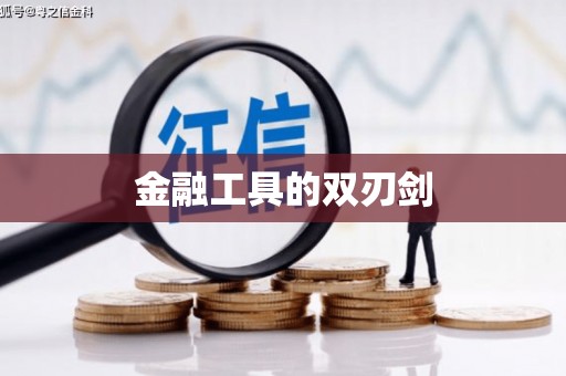 苏家屯金融工具的双刃剑