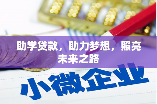 苏家屯助学贷款，助力梦想，照亮未来之路
