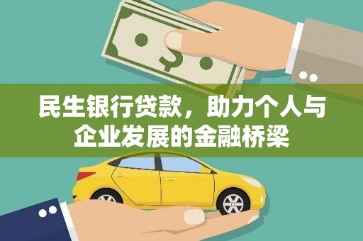 苏家屯民生银行贷款，助力个人与企业发展的金融桥梁