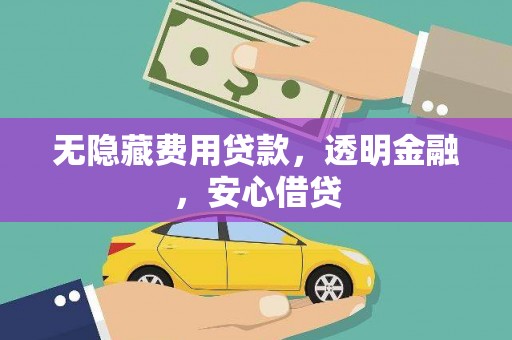 苏家屯无隐藏费用贷款，透明金融，安心借贷