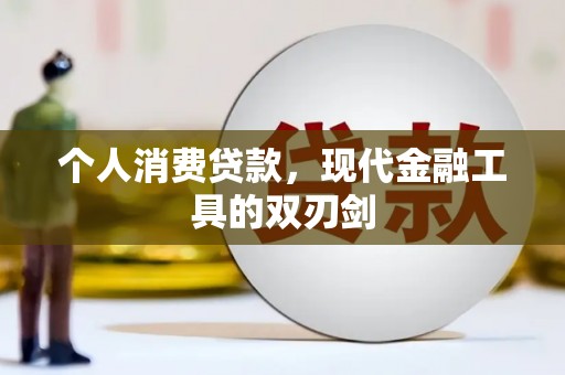 苏家屯个人消费贷款，现代金融工具的双刃剑