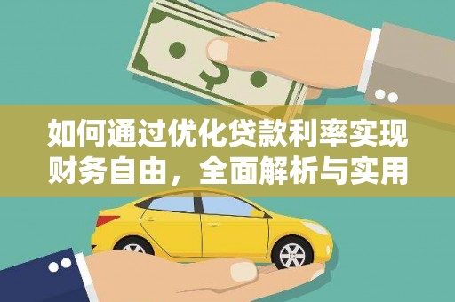 苏家屯如何通过优化贷款利率实现财务自由，全面解析与实用策略