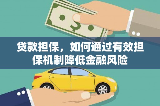 苏家屯贷款担保，如何通过有效担保机制降低金融风险