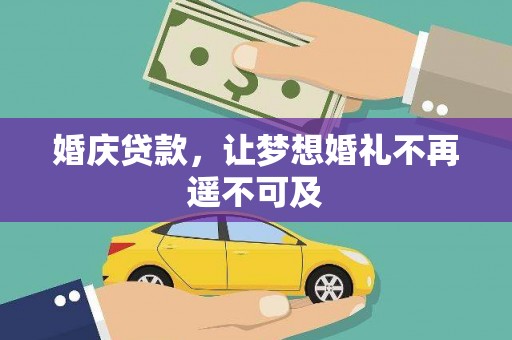 苏家屯婚庆贷款，让梦想婚礼不再遥不可及