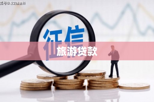 苏家屯旅游贷款
