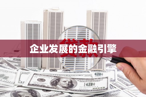 苏家屯企业发展的金融引擎