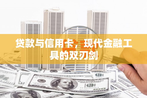 苏家屯贷款与信用卡，现代金融工具的双刃剑